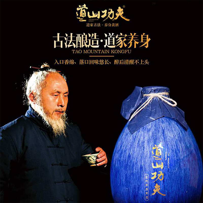 道山功夫养生黄酒
