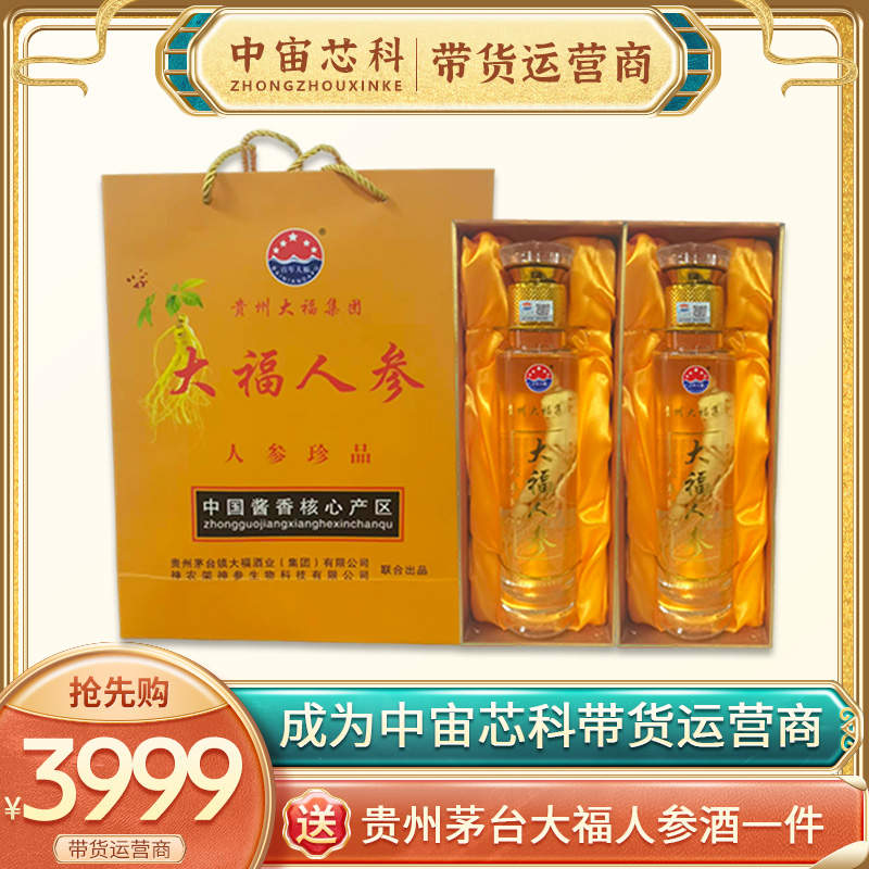 带货运营商（赠大福人参酒一箱）