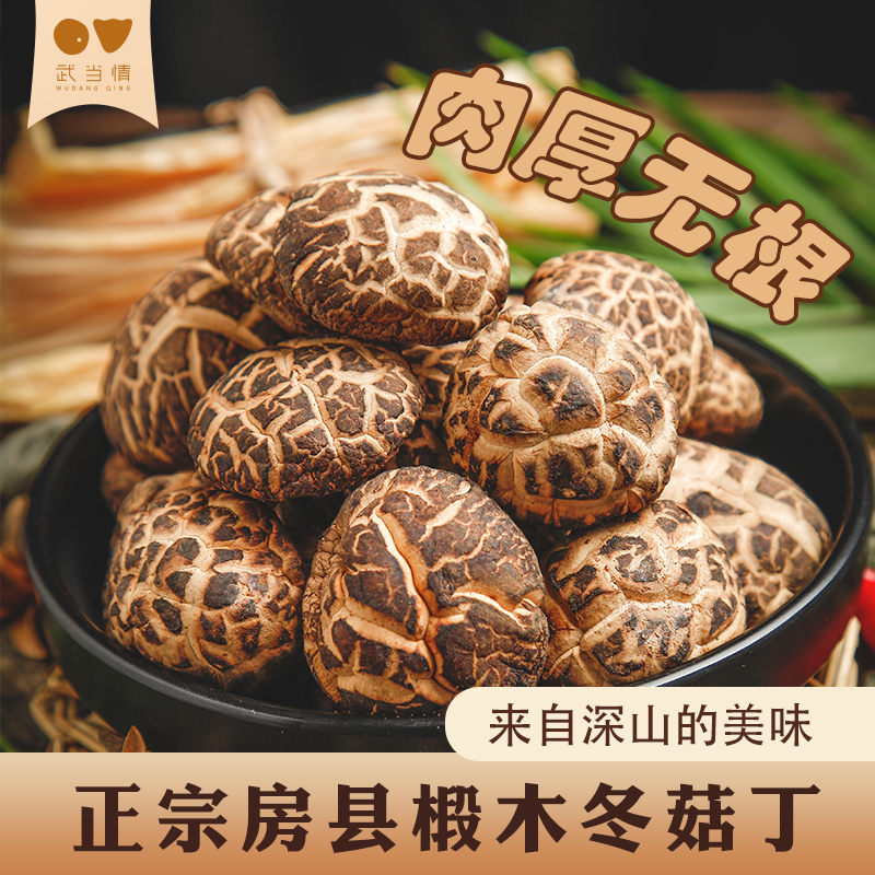 武当情冬菇丁128g