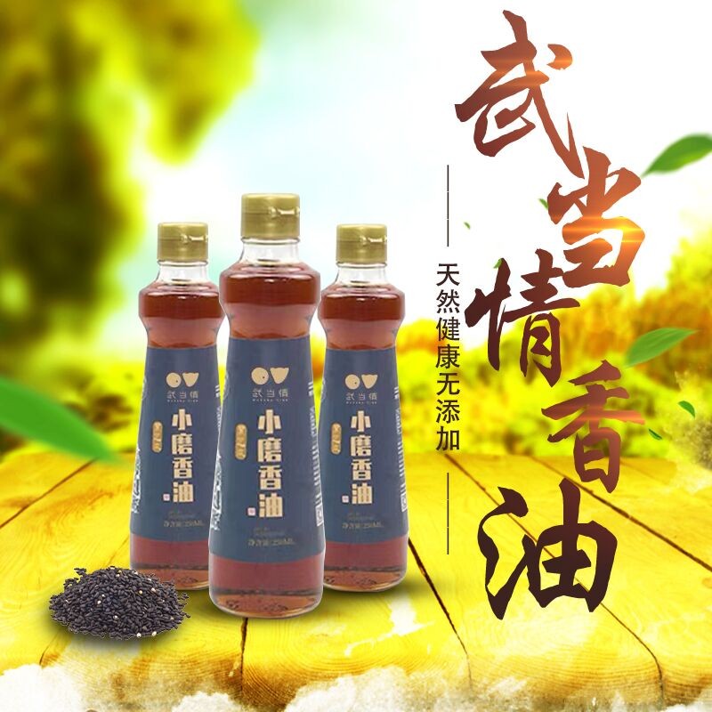 武当情黑芝麻小磨香油